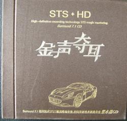 �Y音汽�影音:金��Z耳.STS+HD(CD)